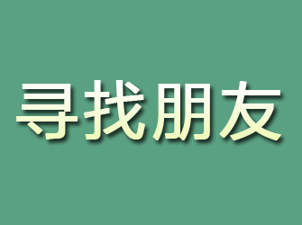 长阳寻找朋友